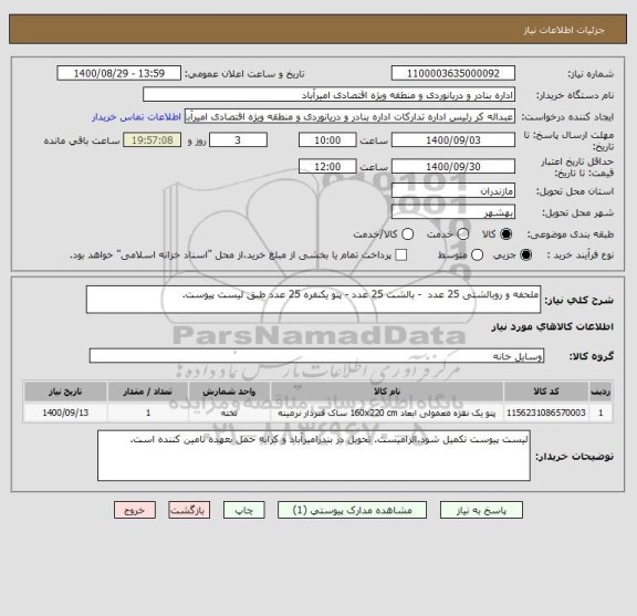 استعلام ملحفه و روبالشتی 25 عدد  - بالشت 25 عدد - پتو یکنفره 25 عدد طبق لیست پیوست.