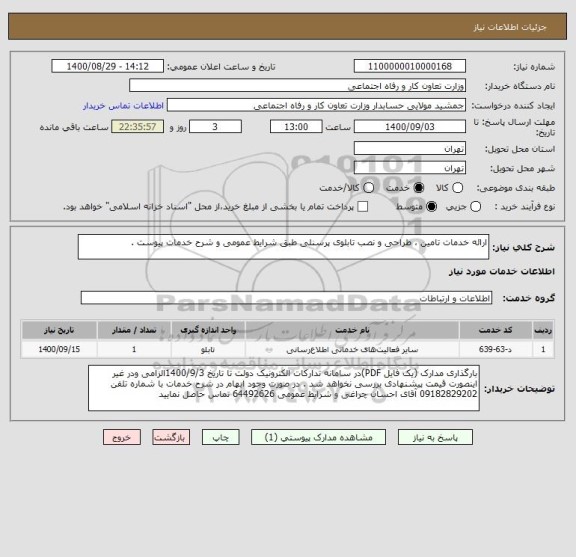 استعلام ارائه خدمات تامین ، طراحی و نصب تابلوی پرسنلی طبق شرایط عمومی و شرح خدمات پیوست . 