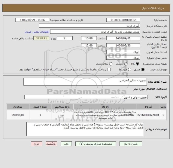 استعلام تجهیزات سالن کنفرانس