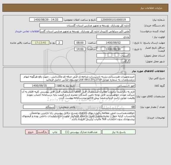 استعلام خریدتجهیزات هنرستانی رشته تاسیسات شاخه ی فنی حرفه ای وکاردانش . جهت رفع هرگونه ابهام درمشخصات به شماره موبایل 09113712719 آقای موسوی تماس حاصل فرمائید