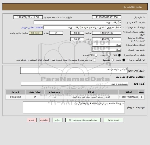 استعلام کاپشن اداری مردانه