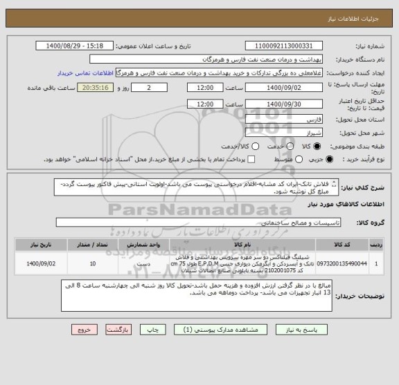 استعلام فلاش تانک-ایران کد مشابه-اقلام درخواستی پیوست می باشد-اولویت استانی-پیش فاکتور پیوست گردد-مبلغ کل نوشته شود.
