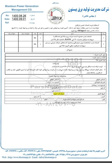 استعلام، استعلام خرید خدمات تعمیر جرثقیل 