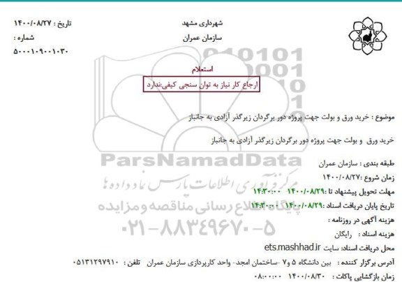 استعلام خرید ورق و بولت جهت پروژه دوربرگردان ...