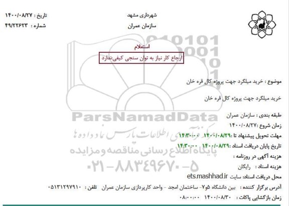 مناقصه خرید میلگرد جهت پروژه کال قره خان