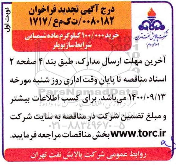 فراخوان، فراخوان خرید 100.000 کیلوگرم ماده شیمیایی 