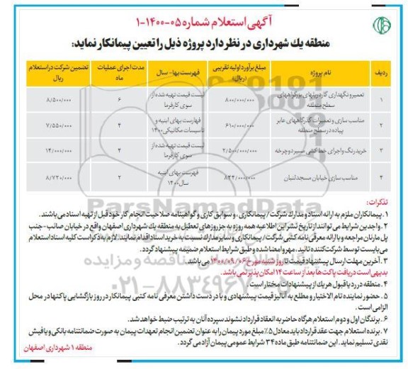 استعلام تعمیر و نگهداری و گاردریلهای و...