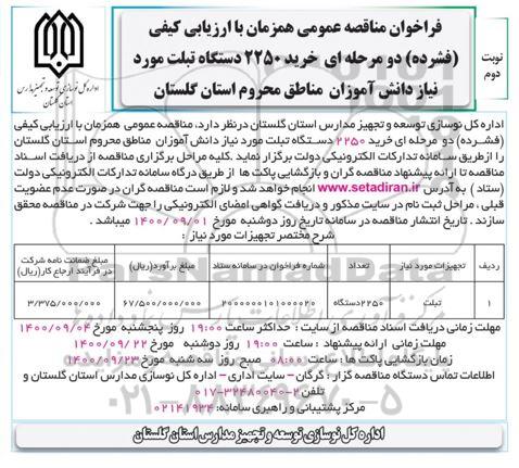 فراخوان مناقصه خرید 2250 دستگاه تبلت - نوبت دوم