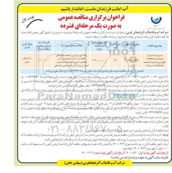 مناقصه عمومی، مناقصه مدیریت، راهبردی، بهره برداری، حفاظت، نگهداری و تعمیرات تصفیه خانه فاضلاب