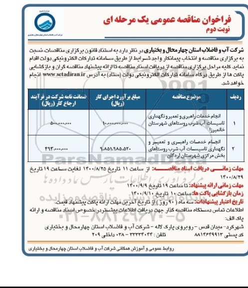 فراخوان مناقصه، فراخوان مناقصه انجام خدمات راهبری و تعمیر و نگهداری تاسیسات آب شرب - نوبت دوم 