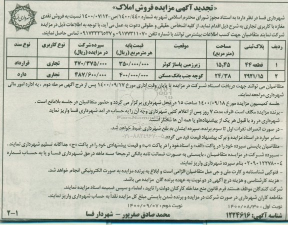 مزایده،مزایده تجدید فروش نقدی مغازه با کاربری تجاری 