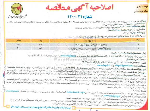 اصلاحیه مناقصه خرید انواع پایه چراغ خیابانی