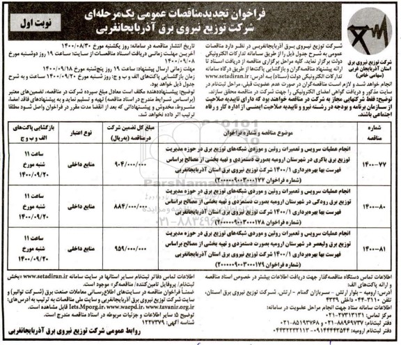 تجدید مناقصه انجام عملیات سرویس و تعمیرات روتین و موردی شبکه های توزیع برق 