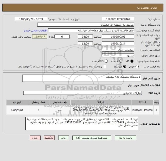 استعلام 1 دستگاه بوشینگ 420 کیلوولت