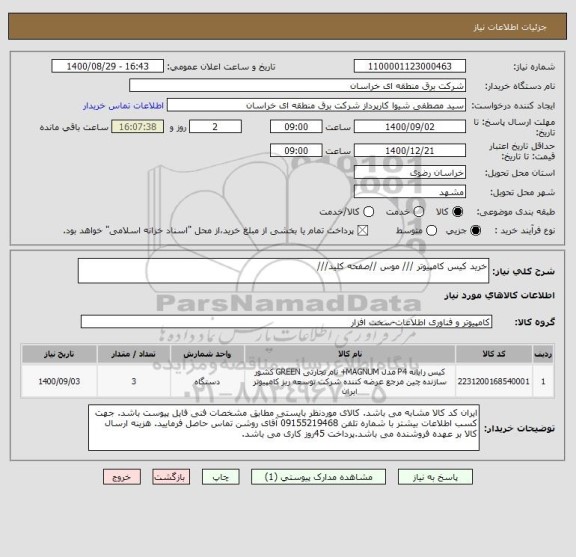 استعلام خرید کیس کامپیوتر /// موس //صفحه کلید///