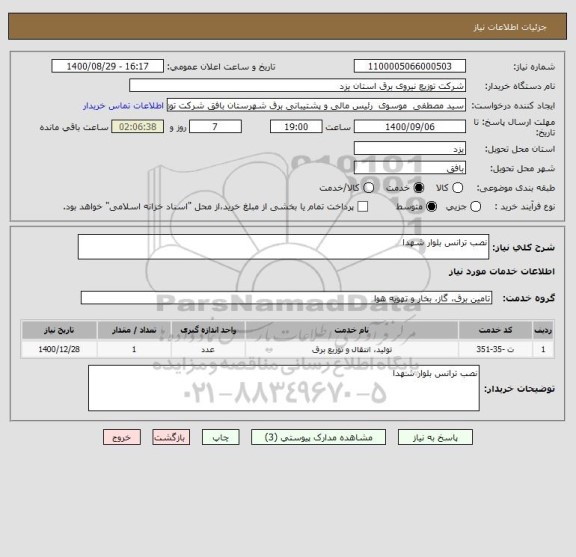 استعلام نصب ترانس بلوار شهدا