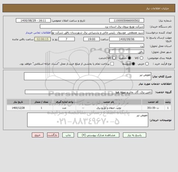 استعلام تعویض تیر ، سایت ستاد