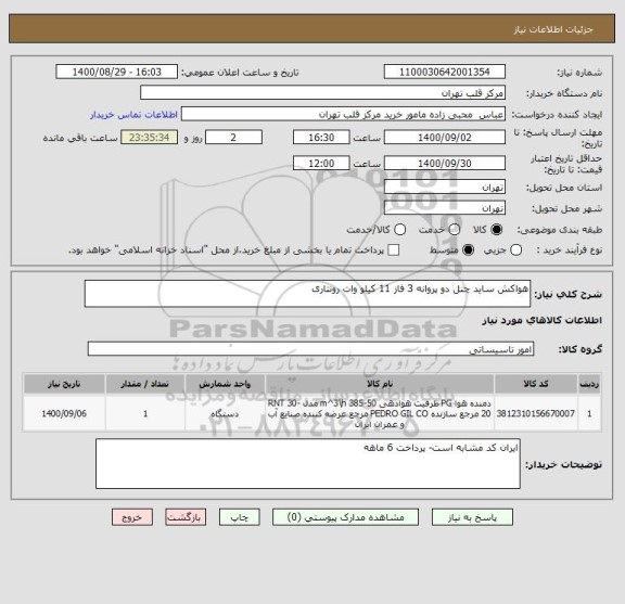 استعلام هواکش ساید چنل دو پروانه 3 فاز 11 کیلو وات رونتاری