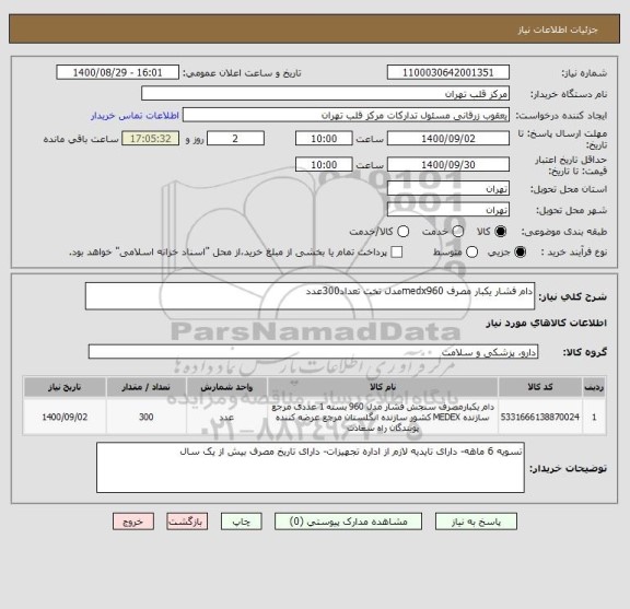 استعلام دام فشار یکبار مصرف medx960مدل تخت تعداد300عدد