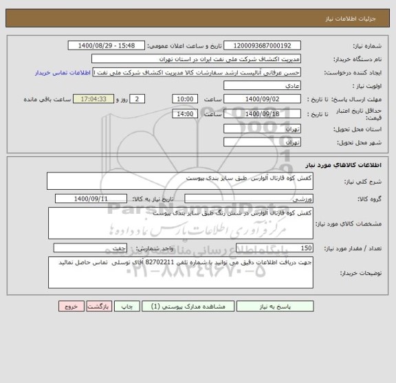 استعلام کفش کوه قارتال آلوارس  طبق سایز بندی پیوست