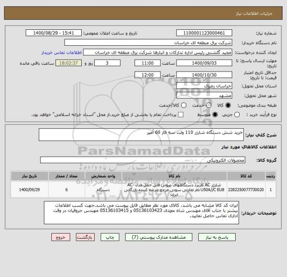 استعلام خرید شش دستگاه شارژر 110 ولت سه فاز 60 آمپر