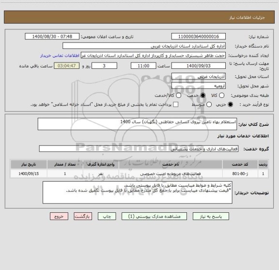 استعلام استعلام بهاء تامین نیروی انسانی حفاظتی (نگهبان) سال 1400