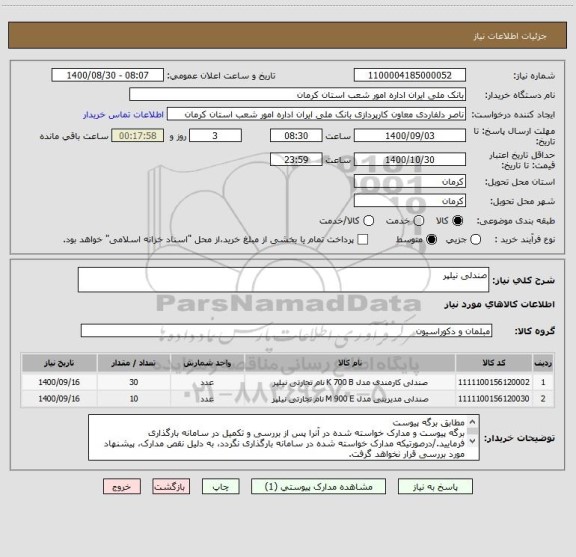 استعلام صندلی نیلپر