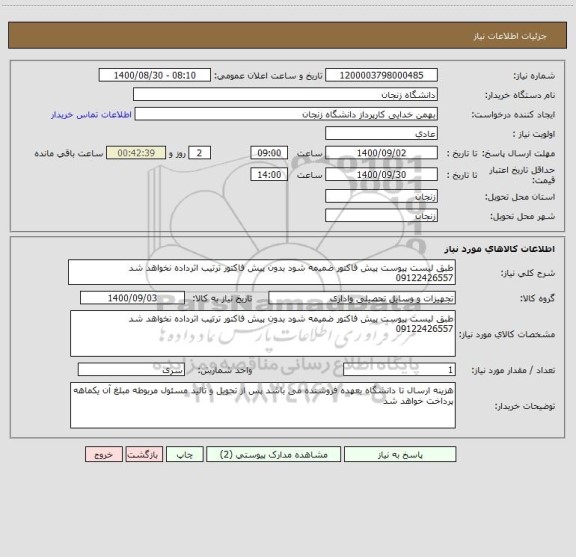 استعلام طبق لیست پیوست پیش فاکتور ضمیمه شود بدون پیش فاکتور ترتیب اثرداده نخواهد شد 09122426557