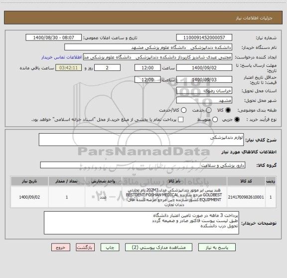 استعلام لوازم دندانپزشکی