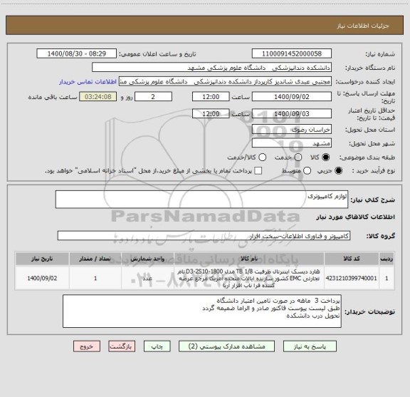 استعلام لوازم کامپیوتری