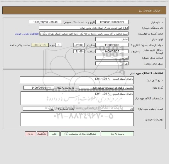 استعلام باطری سیلد اسید    12V   100 A