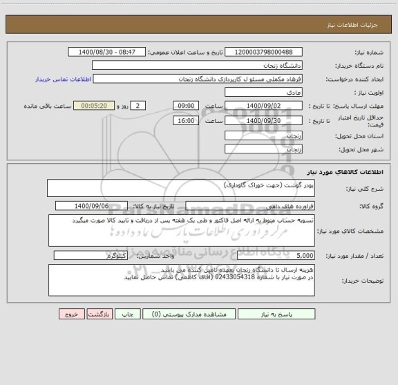 استعلام پودر گوشت (جهت خوراک گاوداری)