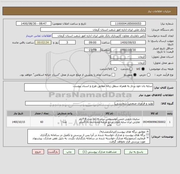 استعلام سایه بان خود پرداز به همراه سطل زباله مطابق طرح و اسناد پیوست