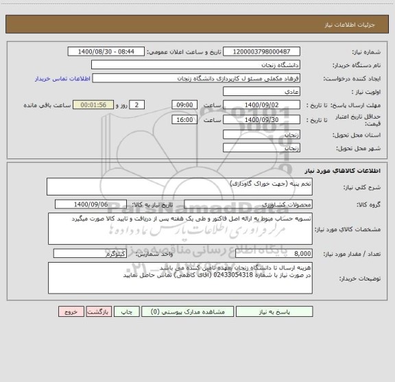 استعلام تخم پنبه (جهت خوراک گاوداری)