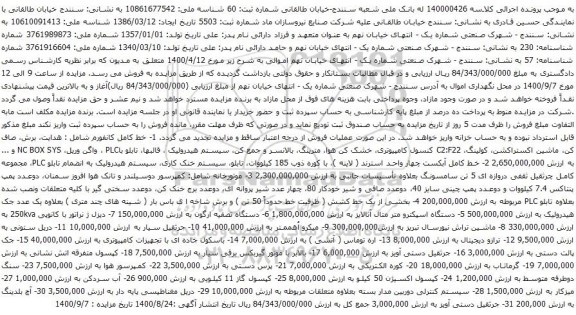 آگهی مزایده خط کامل کانفورم و غیره ...