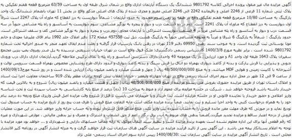 آگهی مزایده ششدانگ یک دستگاه آپارتمان اداری واقع در شمال شرق طبقه اول به مساحت 63/59 مترمربع