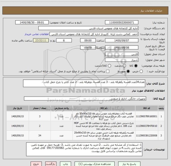 استعلام تعداد34عدد قفسه یکطرفه بلند - 3 عدد قفسه دوطرفه بلند - 2 عدد کتابر یا چرخ حمل کتاب - 