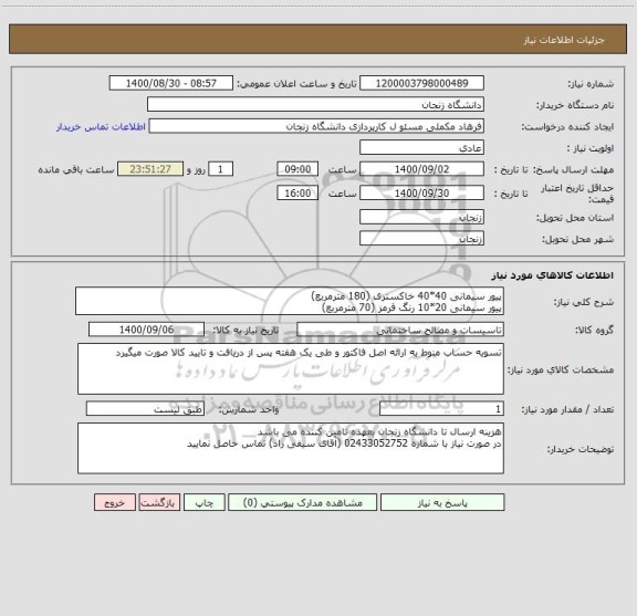 استعلام پیور سیمانی 40*40 خاکستری (180 مترمربع)
پیور سیمانی 20*10 رنگ قرمز (70 مترمربع)