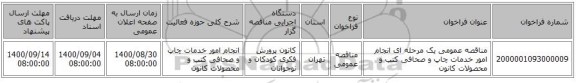 مناقصه عمومی یک مرحله ای انجام امور خدمات چاپ و صحافی کتب و محصولات کانون