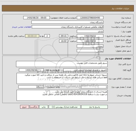 استعلام سرور طبق مشخصات فایل پیوست