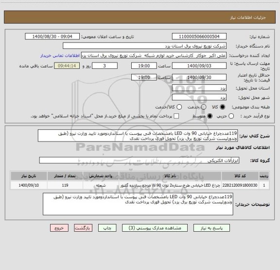 استعلام 119عددچراغ خیابانی 90 وات LED بامشخصات فنی پیوست با استانداردومورد تایید وزارت نیرو (طبق وندورلیست شرکت توزیع برق یزد) تحویل فوری پرداخت نقدی