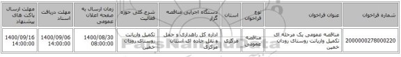 مناقصه عمومی یک مرحله ای تکمیل واریانت روستای رودان خمین