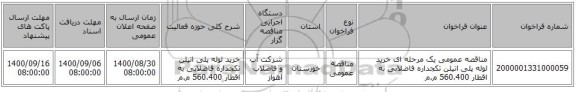 مناقصه عمومی یک مرحله ای خرید لوله پلی اتیلن تکجداره فاضلابی به اقطار 560،400 م.م 