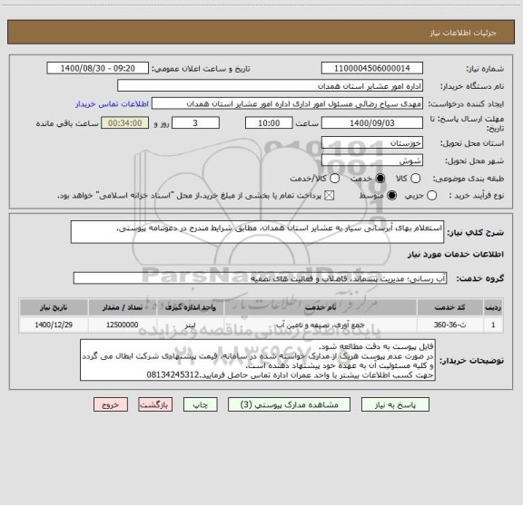 استعلام استعلام بهای آبرسانی سیار به عشایر استان همدان، مطابق شرایط مندرج در دعوتنامه پیوستی.