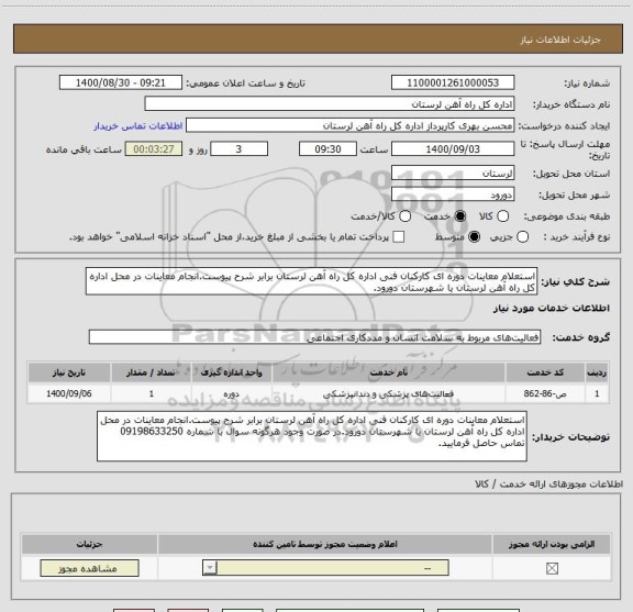 استعلام استعلام معاینات دوره ای کارکنان فنی اداره کل راه آهن لرستان برابر شرح پیوست.انجام معاینات در محل اداره کل راه آهن لرستان یا شهرستان دورود.