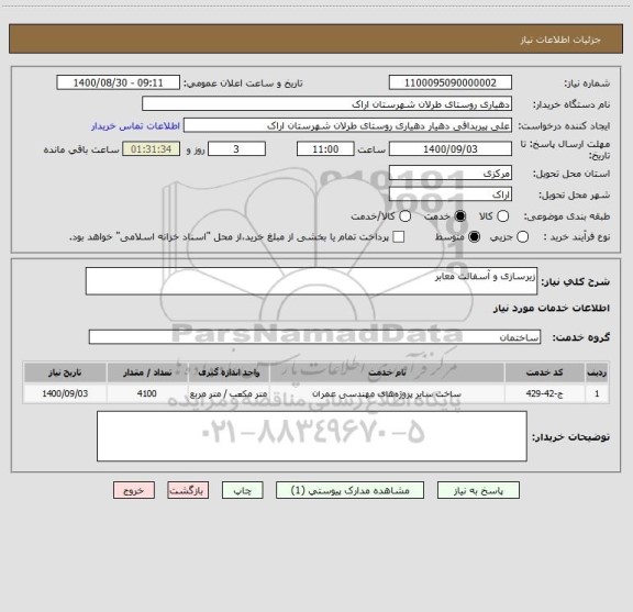 استعلام زیرسازی و آسفالت معابر