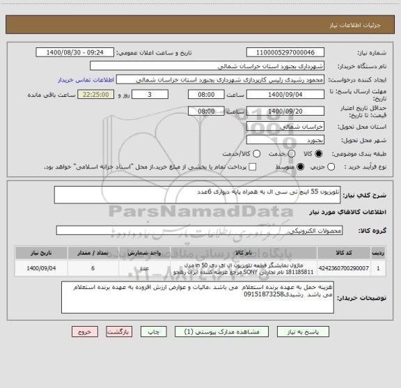 استعلام تلویزیون 55 اینچ تی سی ال به همراه پایه دیواری 6عدد