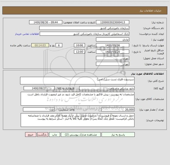 استعلام سرسوزن فلزی تست سل(دامی)