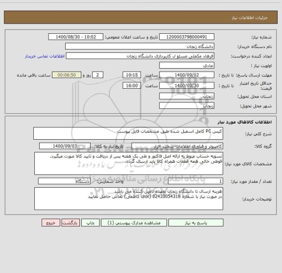 استعلام کیس PC کامل اسمبل شده طبق مشخصات فایل پیوست