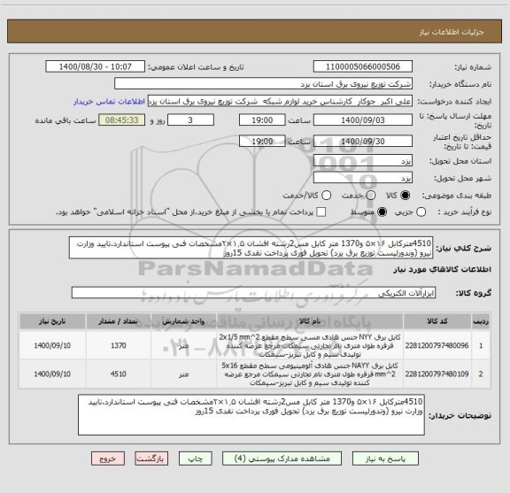 استعلام 4510مترکابل ۱۶×۵ و1370 متر کابل مس2رشته افشان ۱٫۵×۲مشخصات فنی پیوست استاندارد.تایید وزارت نیرو (وندورلیست توزیع برق یزد) تحویل فوری پرداخت نقدی 15روز